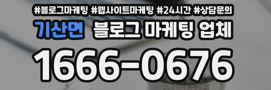 기산면 블로그 마케팅 업체
