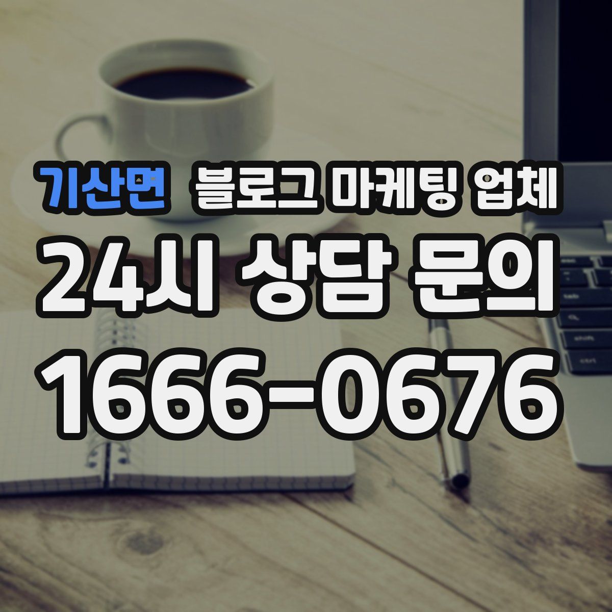 기산면 블로그 마케팅 업체