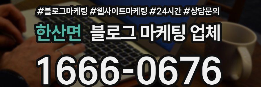 한산면 블로그 마케팅 업체
