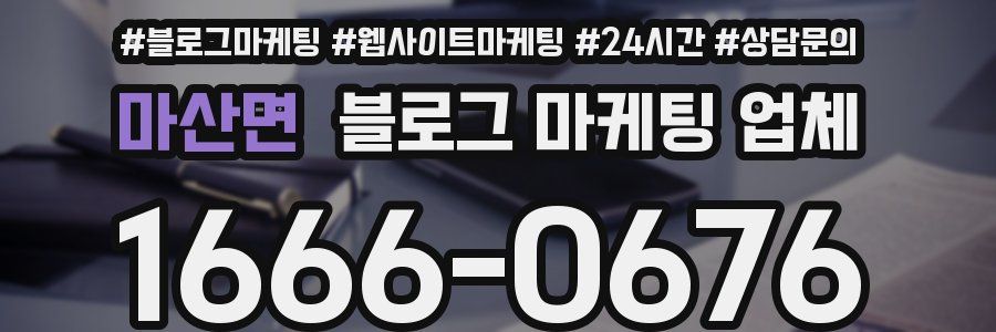 마산면 블로그 마케팅 업체