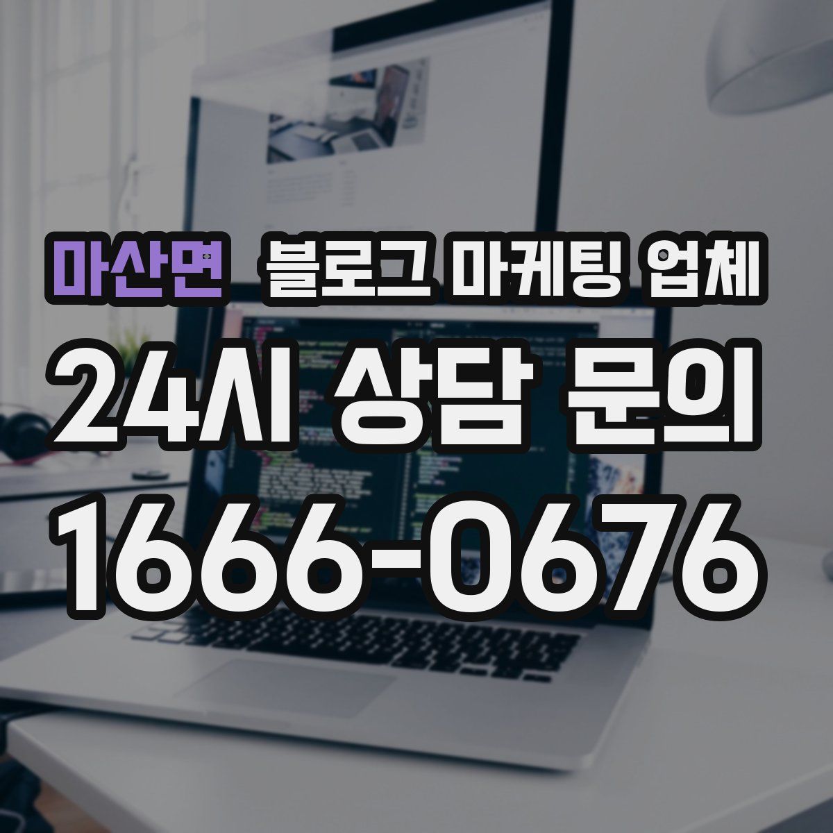 마산면 블로그 마케팅 업체