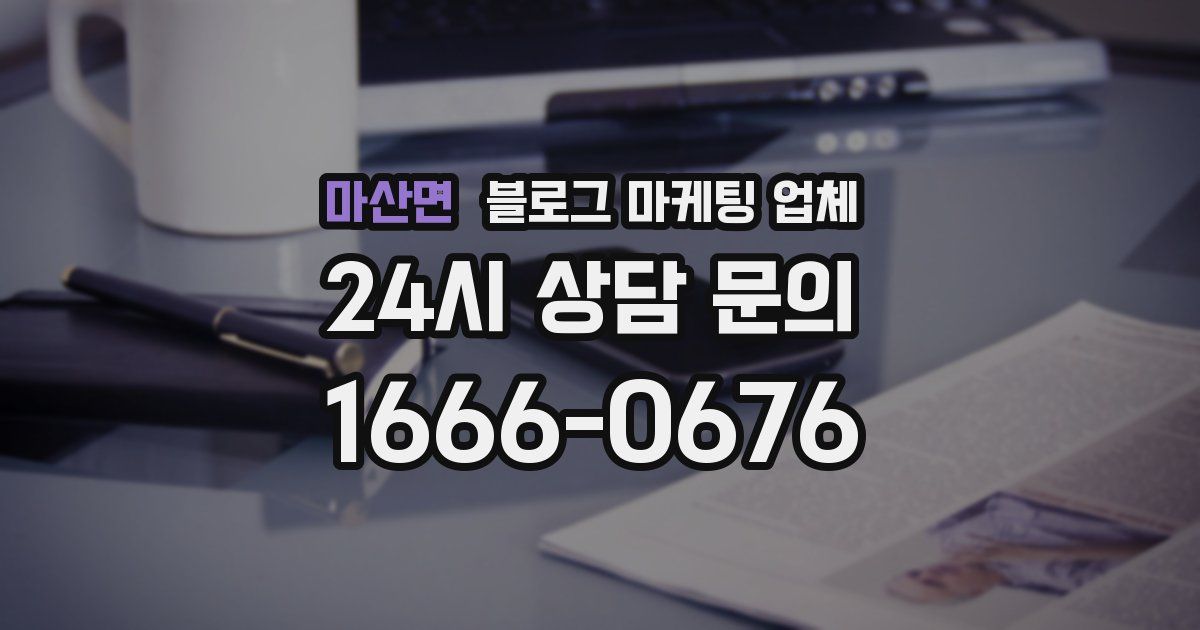 마산면 블로그 마케팅 업체