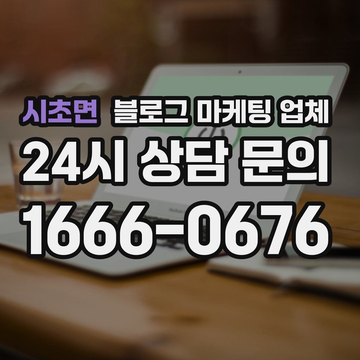 시초면 블로그 마케팅 업체