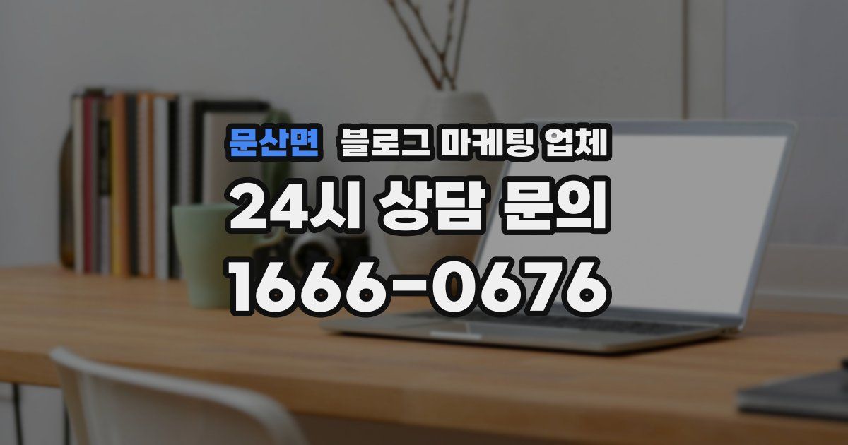 문산면 블로그 마케팅 업체