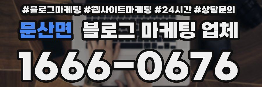 문산면 블로그 마케팅 업체