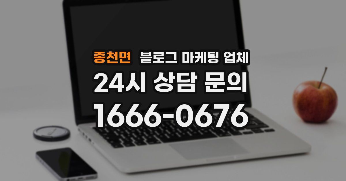 종천면 블로그 마케팅 업체
