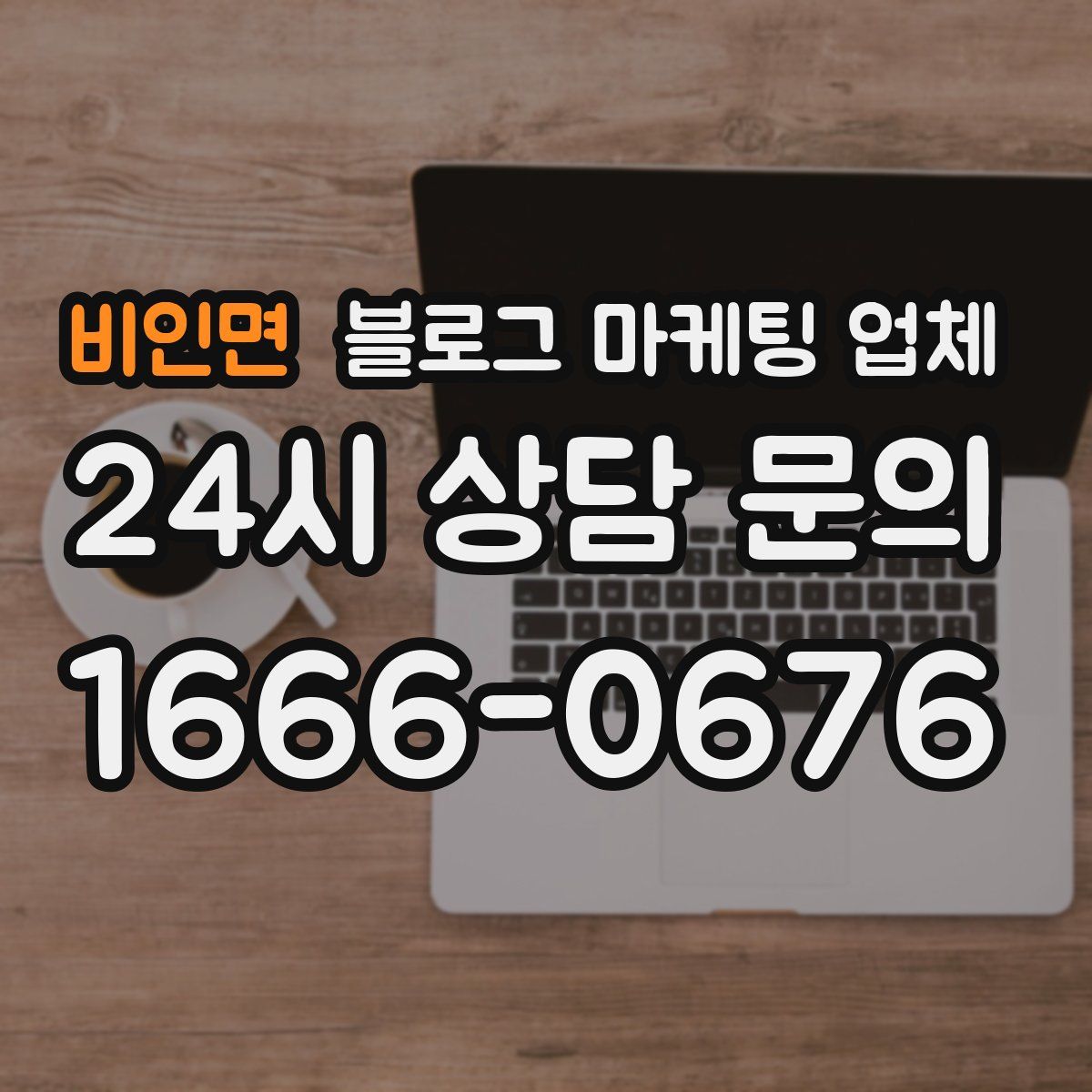 비인면 블로그 마케팅 업체