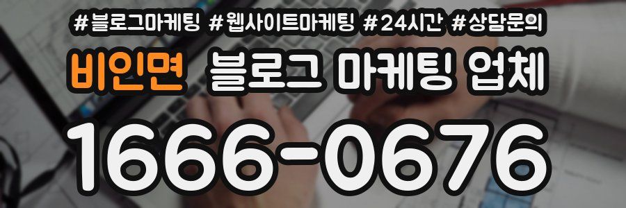 비인면 블로그 마케팅 업체
