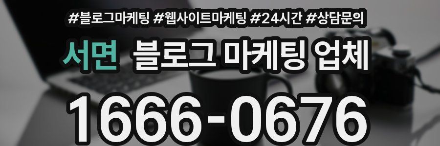 서면 블로그 마케팅 업체