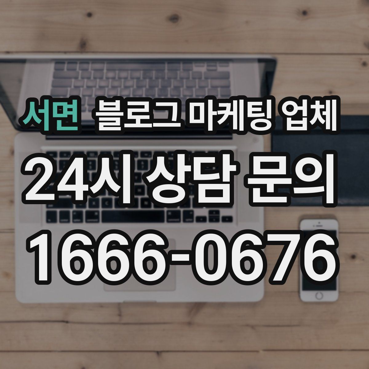 서면 블로그 마케팅 업체