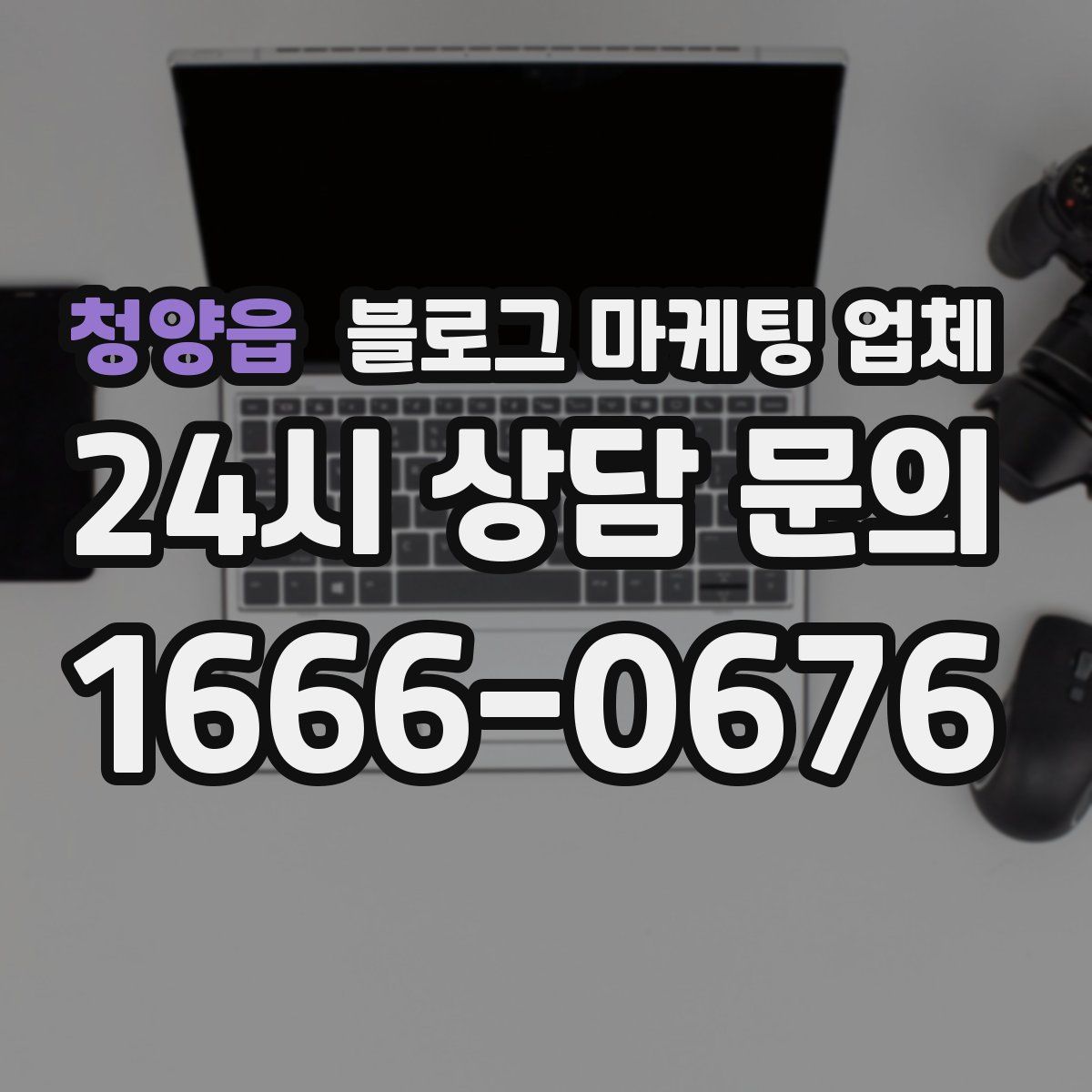 청양읍 블로그 마케팅 업체