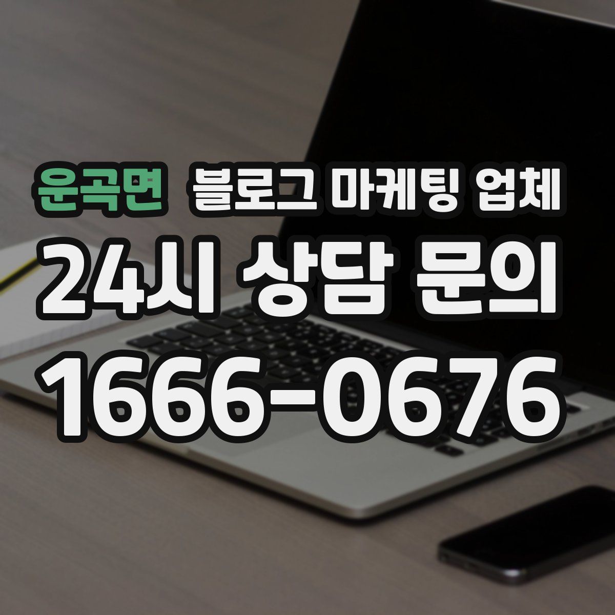 운곡면 블로그 마케팅 업체
