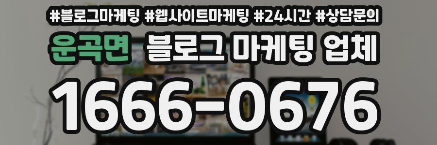 운곡면 블로그 마케팅 업체
