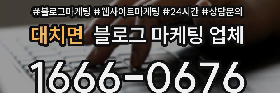 대치면 블로그 마케팅 업체