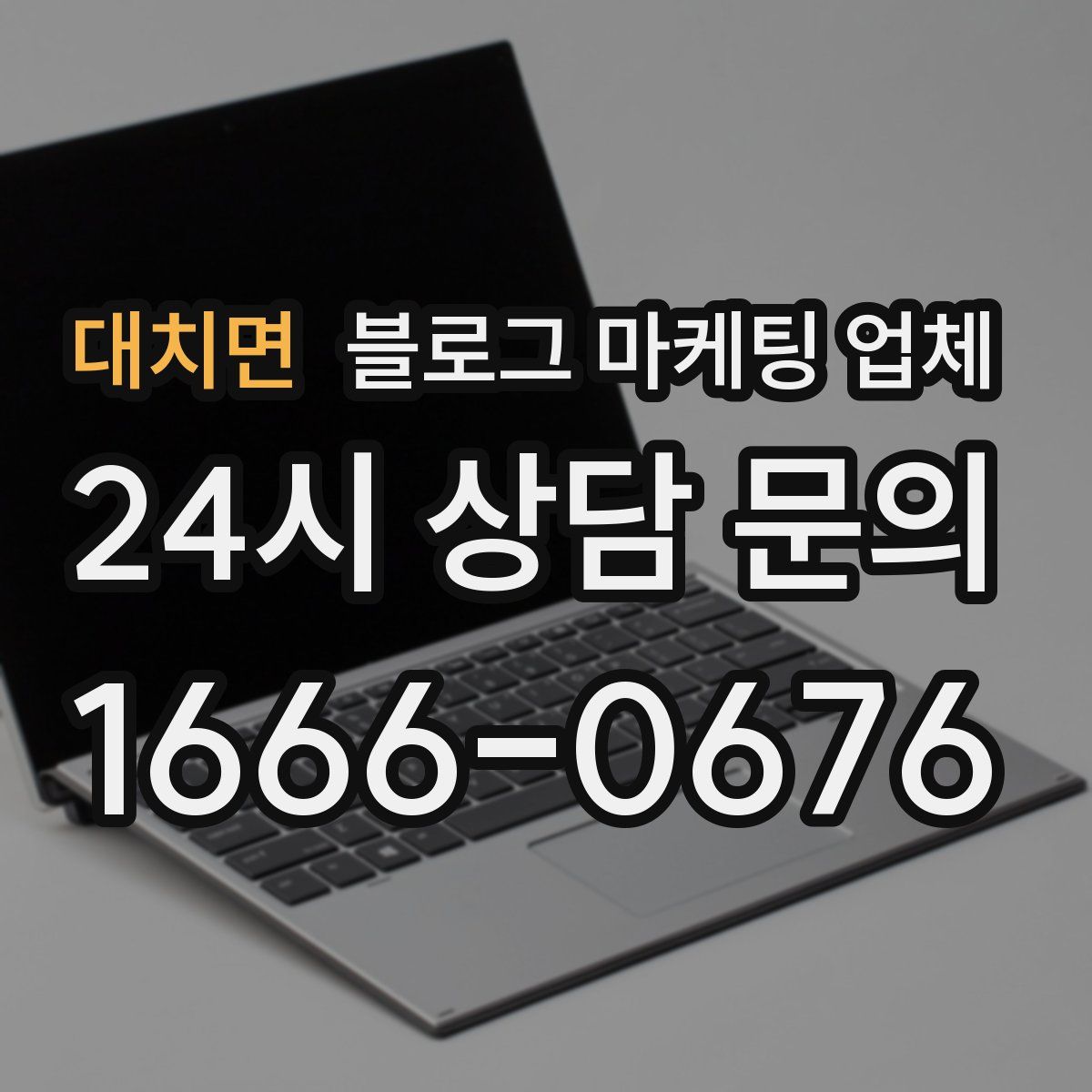 대치면 블로그 마케팅 업체
