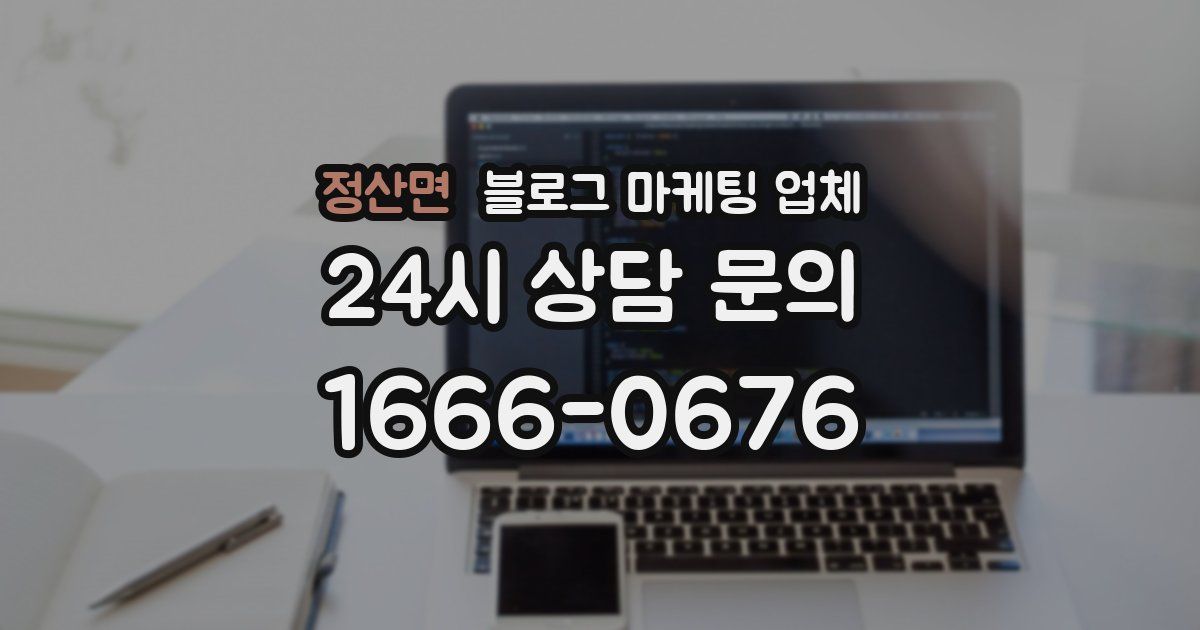 정산면 블로그 마케팅 업체