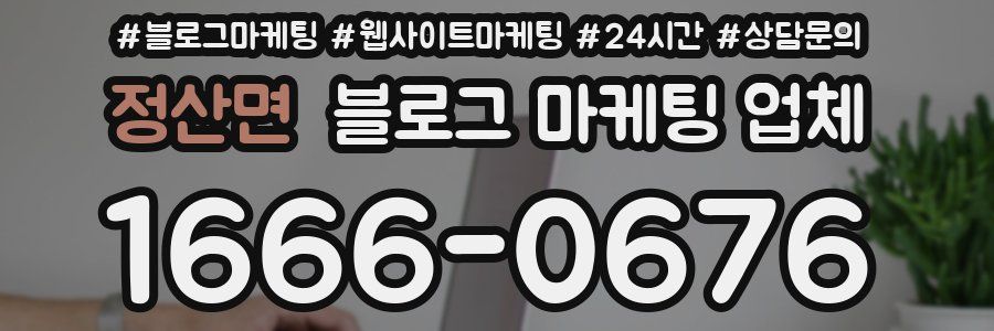 정산면 블로그 마케팅 업체