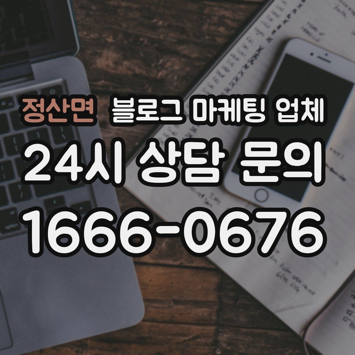 정산면 블로그 마케팅 업체