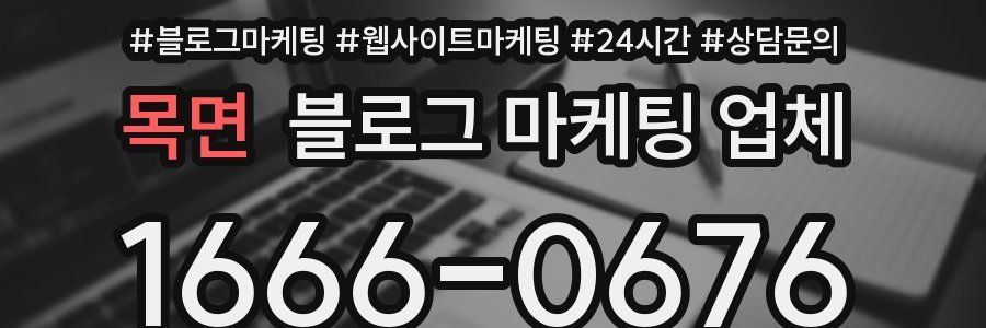 목면 블로그 마케팅 업체