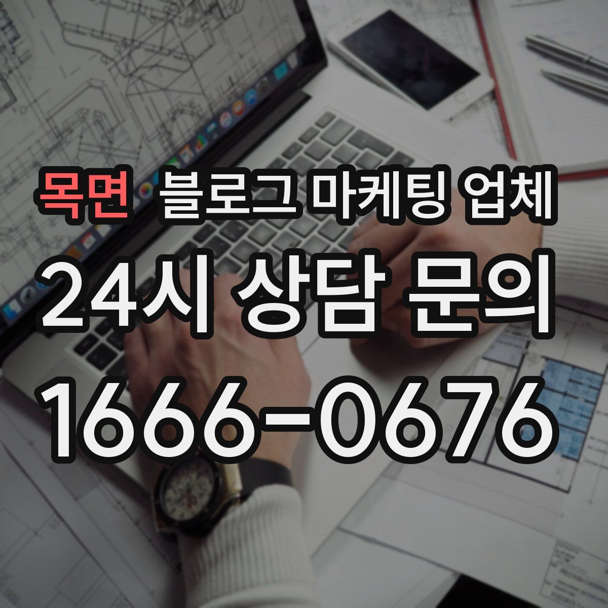 목면 블로그 마케팅 업체