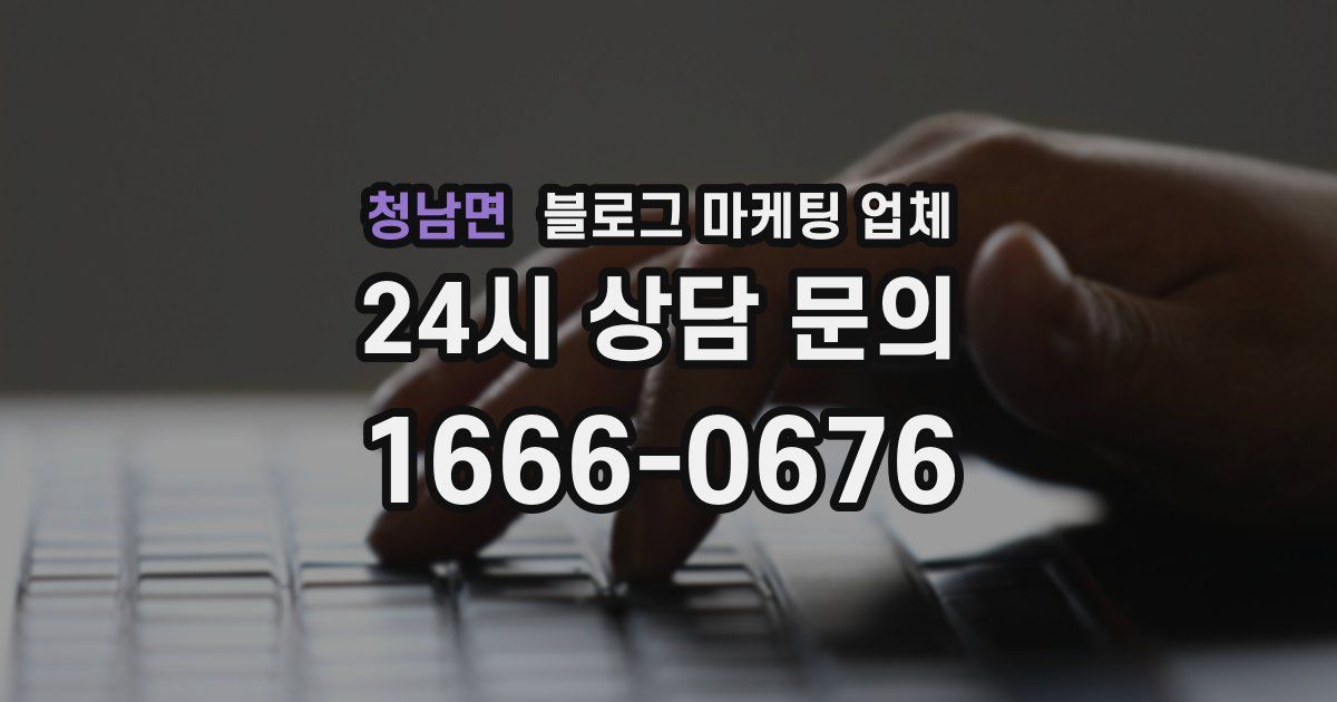 청남면 블로그 마케팅 업체