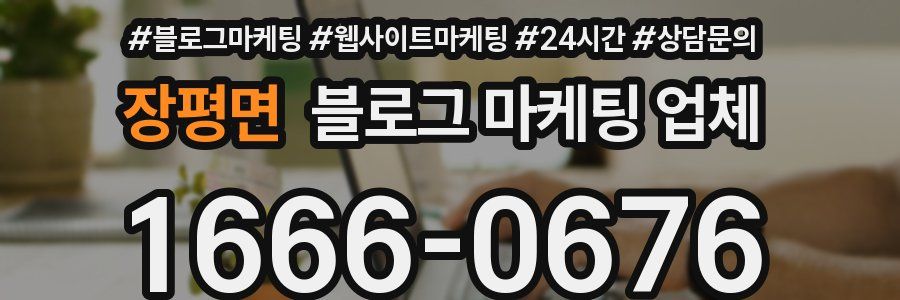 장평면 블로그 마케팅 업체