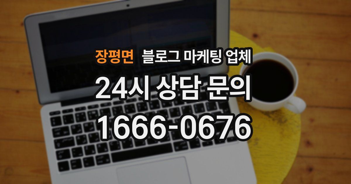 장평면 블로그 마케팅 업체