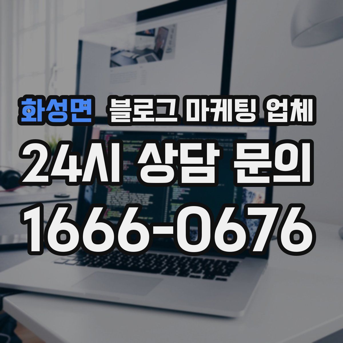 화성면 블로그 마케팅 업체