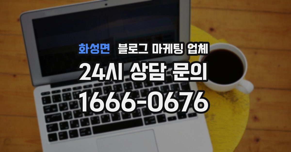 화성면 블로그 마케팅 업체