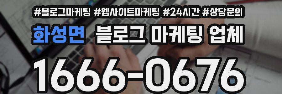 화성면 블로그 마케팅 업체