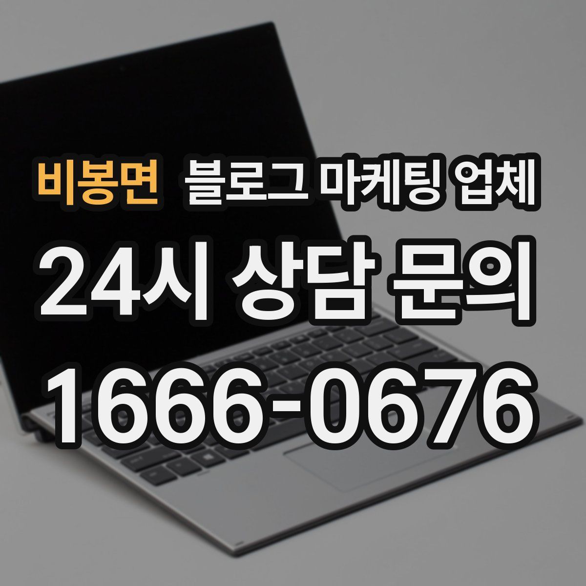 비봉면 블로그 마케팅 업체