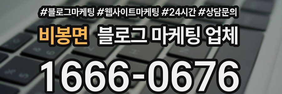 비봉면 블로그 마케팅 업체