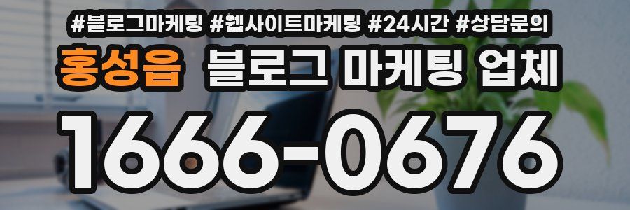 홍성읍 블로그 마케팅 업체