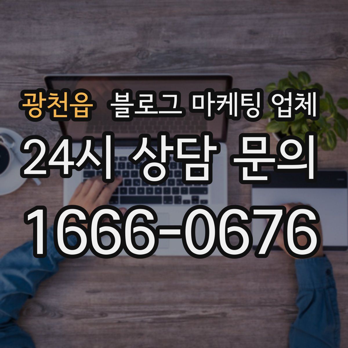 광천읍 블로그 마케팅 업체