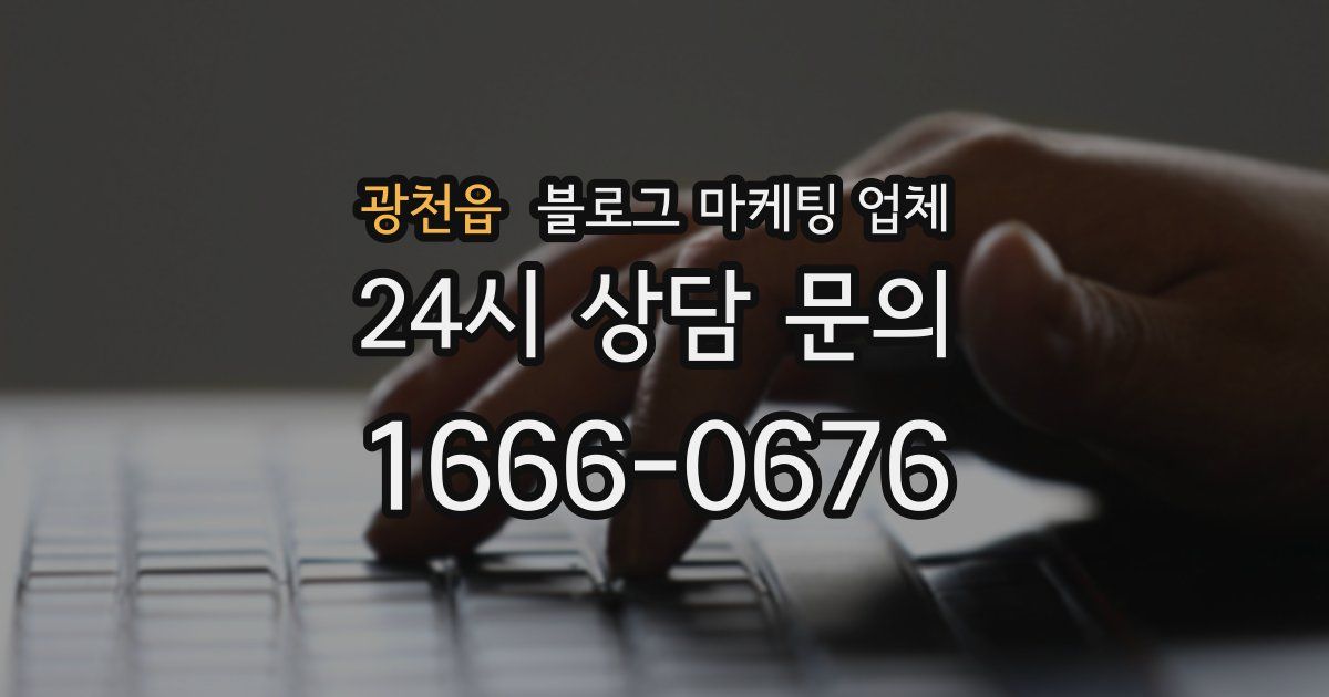 광천읍 블로그 마케팅 업체