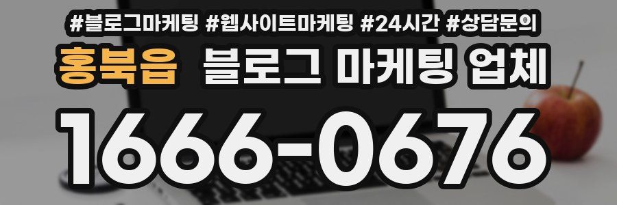 홍북읍 블로그 마케팅 업체