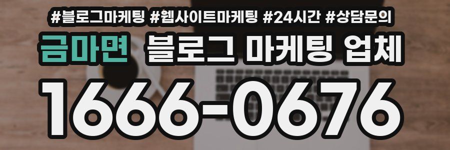 금마면 블로그 마케팅 업체