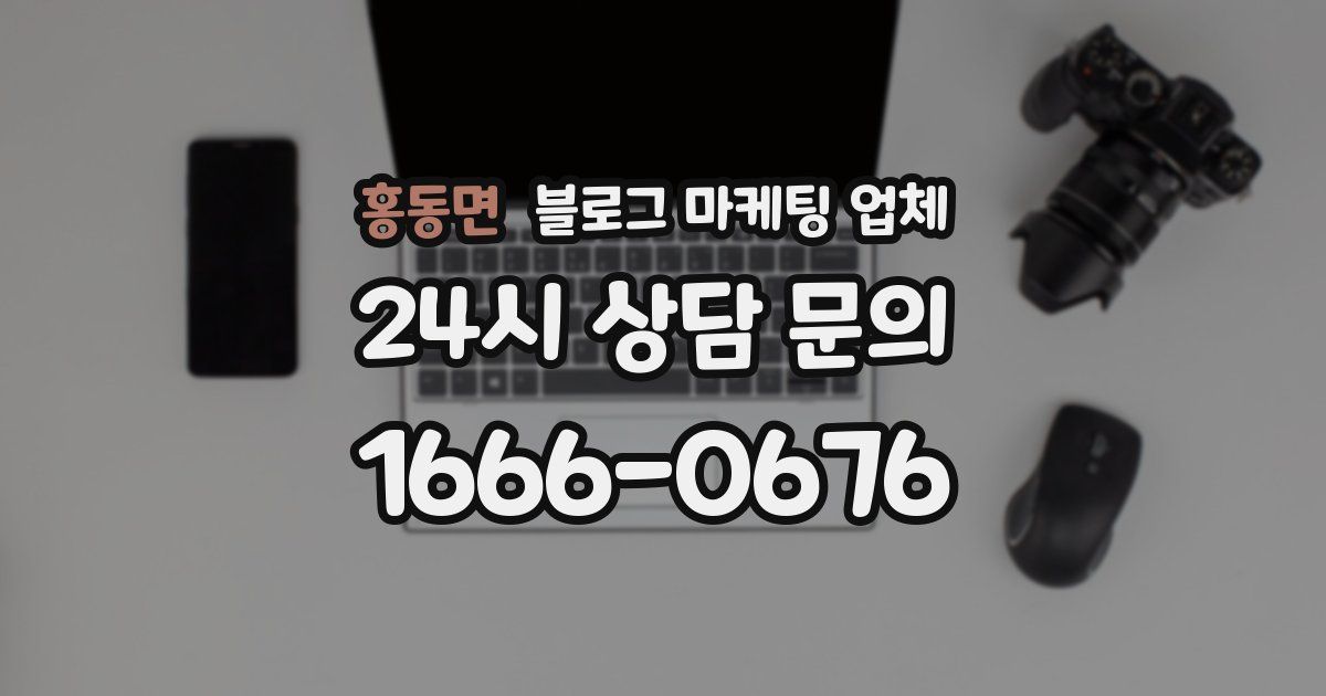 홍동면 블로그 마케팅 업체