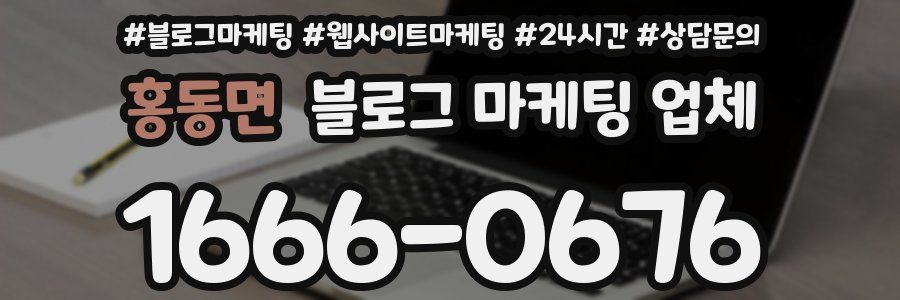 홍동면 블로그 마케팅 업체