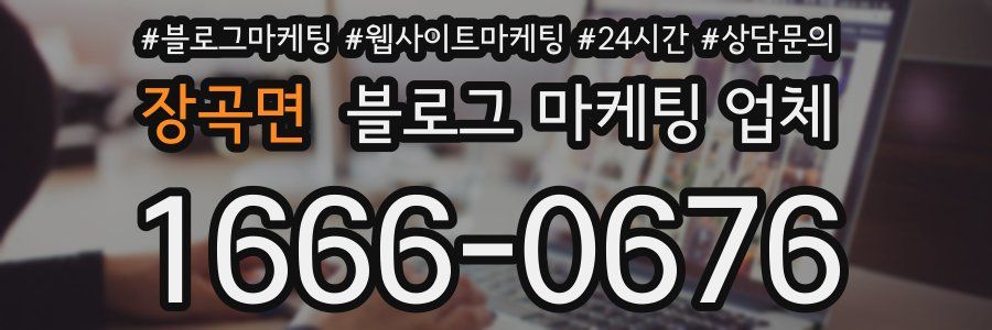장곡면 블로그 마케팅 업체