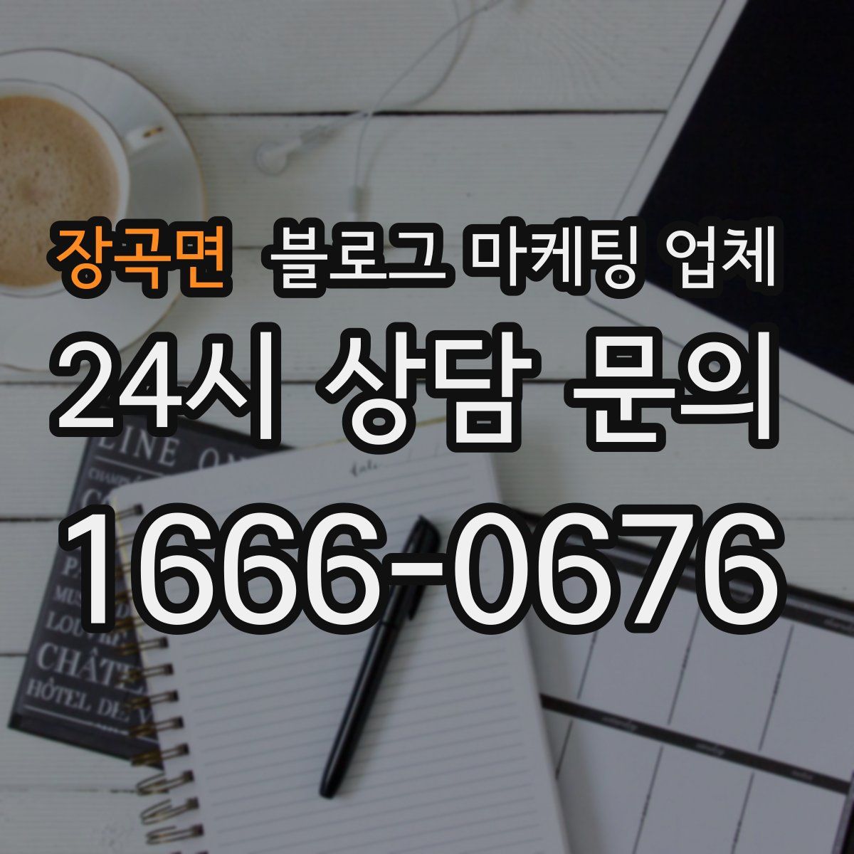 장곡면 블로그 마케팅 업체