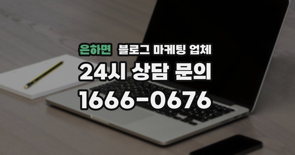 은하면 블로그 마케팅 업체