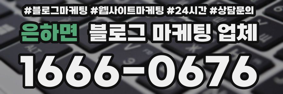 은하면 블로그 마케팅 업체