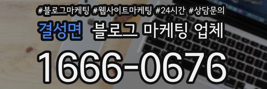 결성면 블로그 마케팅 업체
