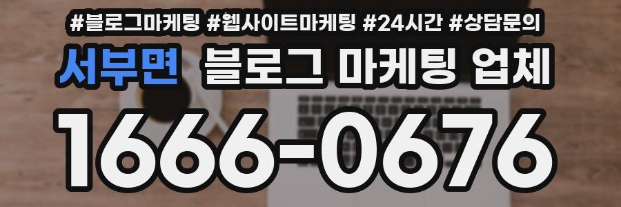 서부면 블로그 마케팅 업체