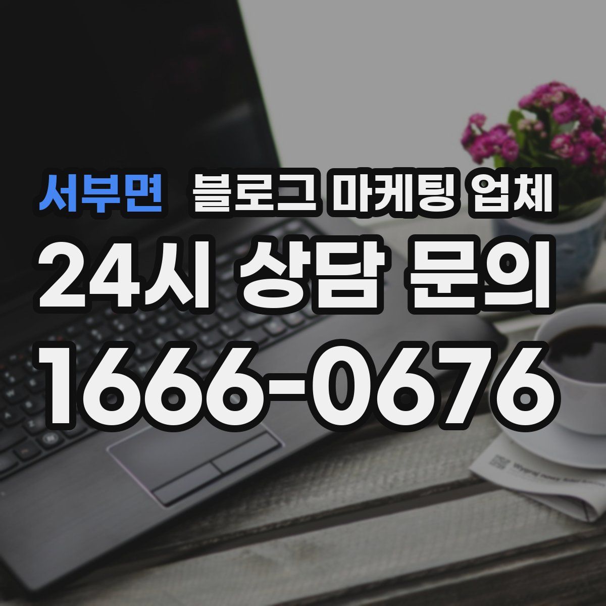 서부면 블로그 마케팅 업체