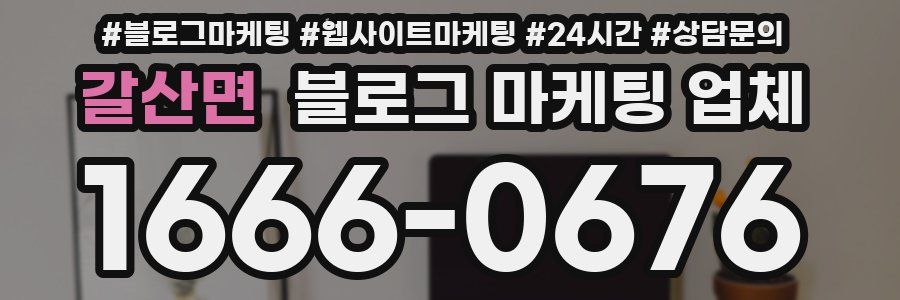 갈산면 블로그 마케팅 업체
