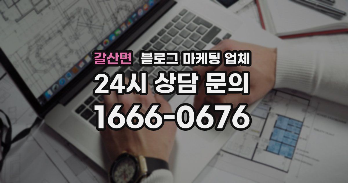 갈산면 블로그 마케팅 업체