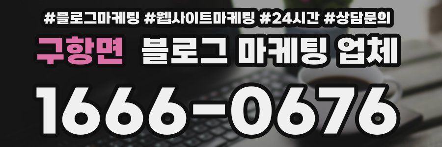 구항면 블로그 마케팅 업체