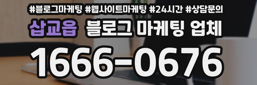 삽교읍 블로그 마케팅 업체